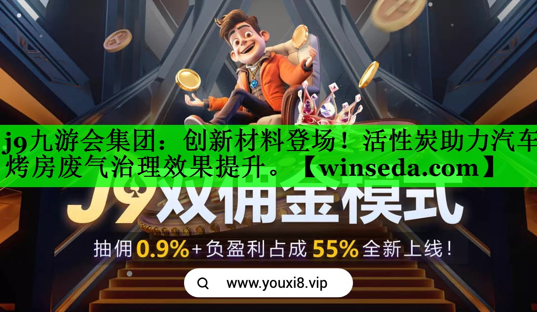 j9九游会集团：创新材料登场！活性炭助力汽车烤房废气治理效果提升。
