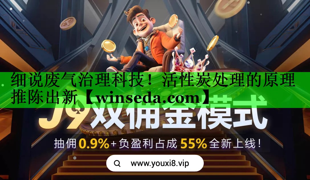 细说废气治理科技！活性炭处理的原理推陈出新