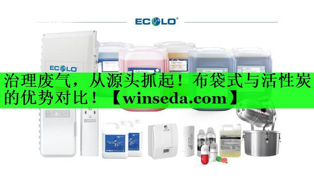 治理废气，从源头抓起！布袋式与活性炭的优势对比！