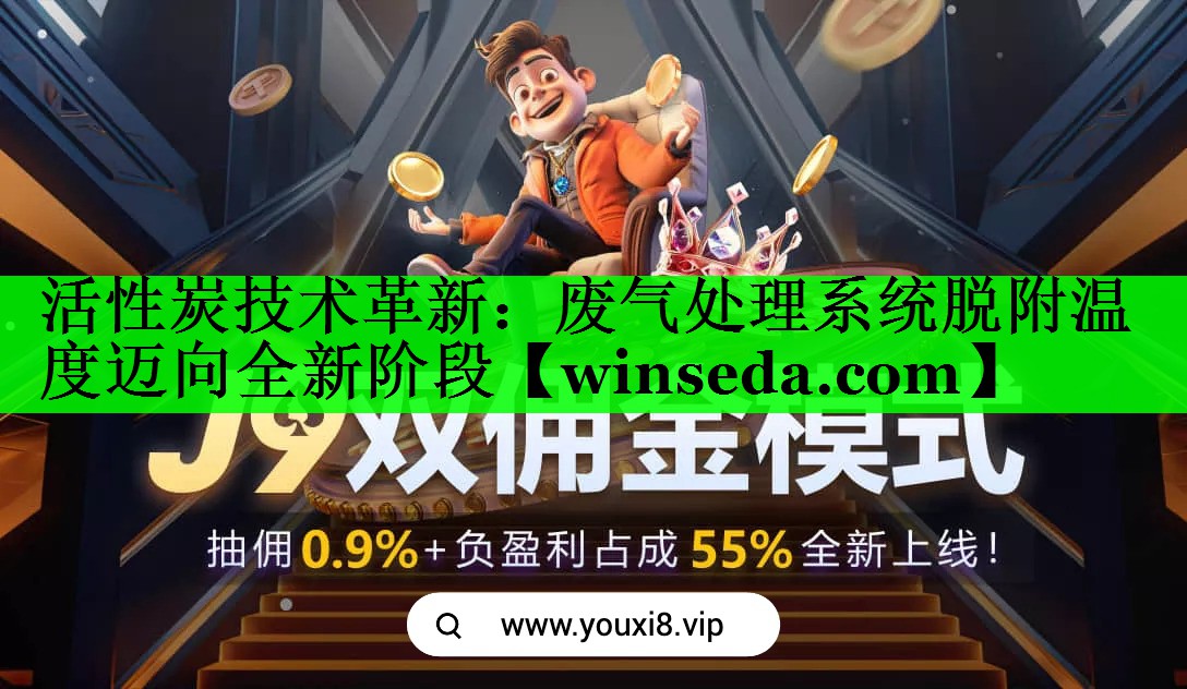 活性炭技术革新：废气处理系统脱附温度迈向全新阶段