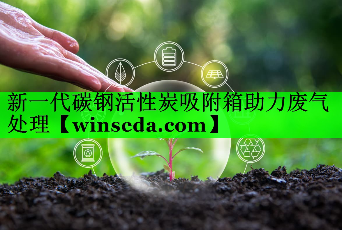 新一代碳钢活性炭吸附箱助力废气处理