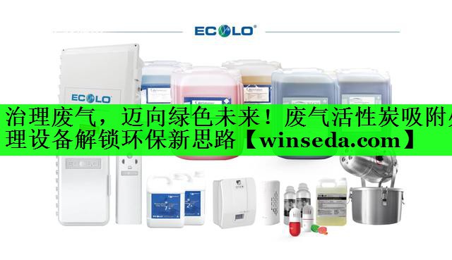 治理废气，迈向绿色未来！废气活性炭吸附处理设备解锁环保新思路