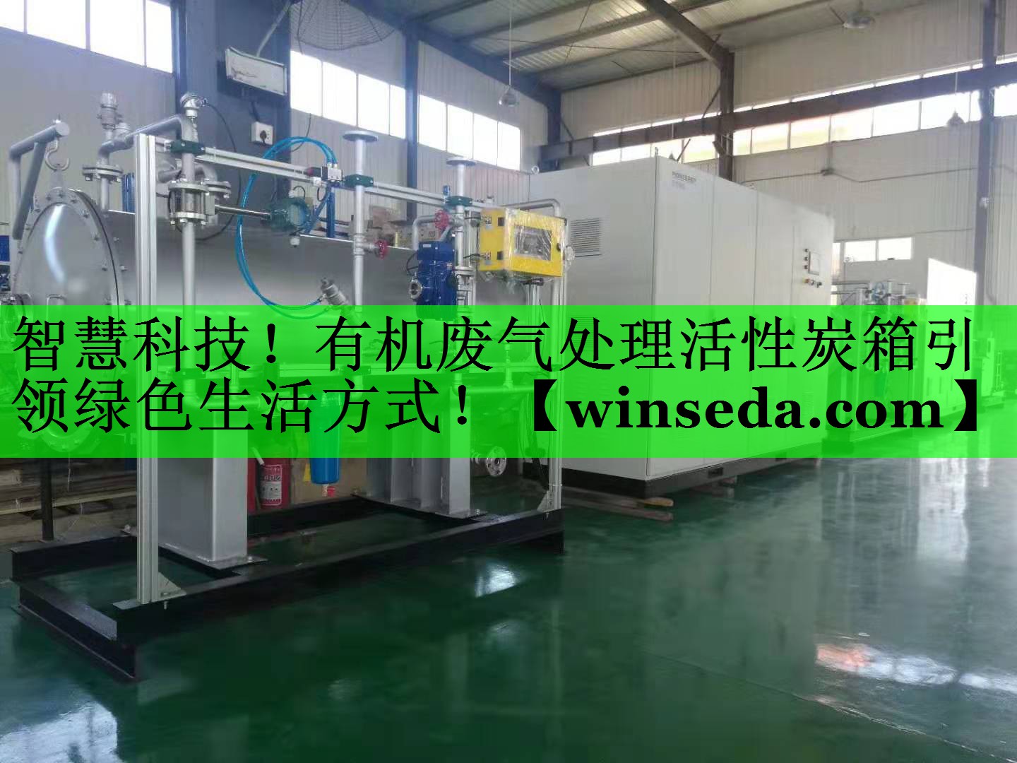 智慧科技！有机废气处理活性炭箱引领绿色生活方式！