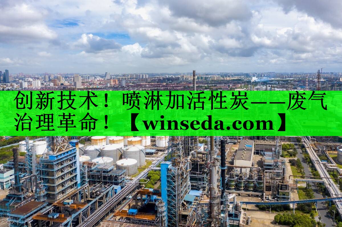 创新技术！喷淋加活性炭——废气治理革命！