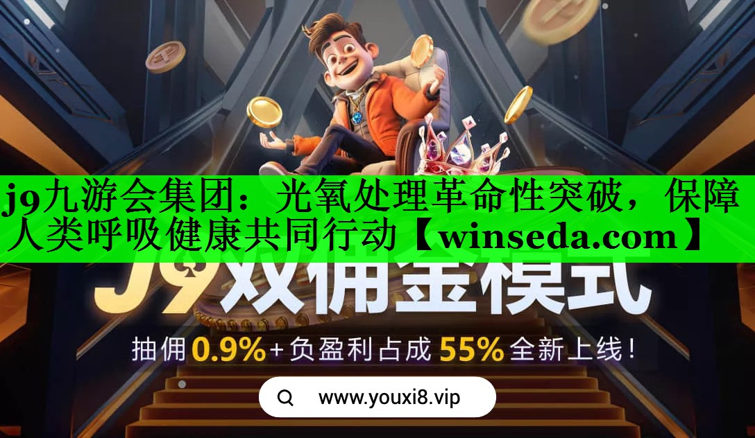j9九游会集团：光氧处理革命性突破，保障人类呼吸健康共同行动