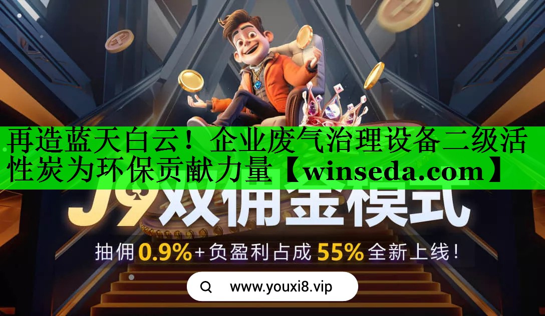 再造蓝天白云！企业废气治理设备二级活性炭为环保贡献力量