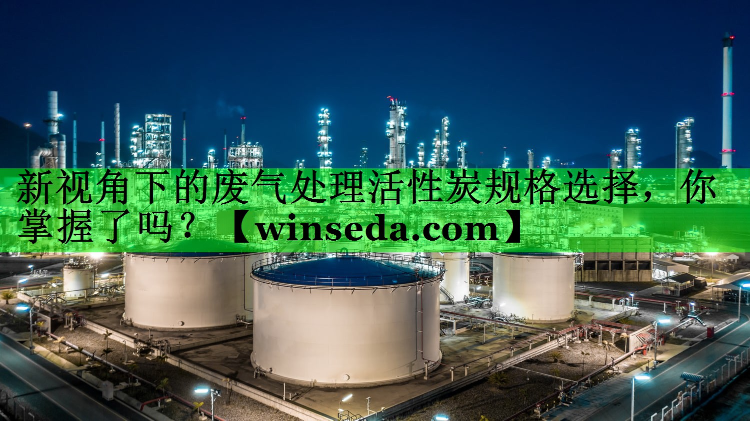新视角下的废气处理活性炭规格选择，你掌握了吗？