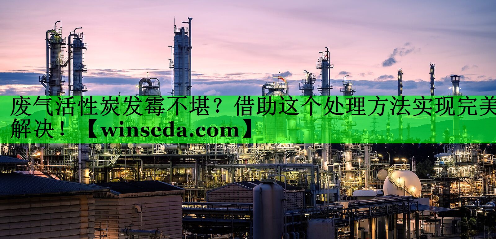 废气活性炭发霉不堪？借助这个处理方法实现完美解决！