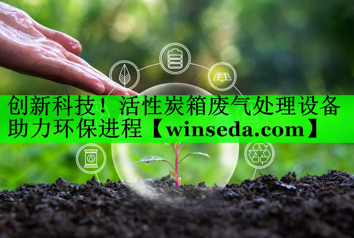 创新科技！活性炭箱废气处理设备助力环保进程