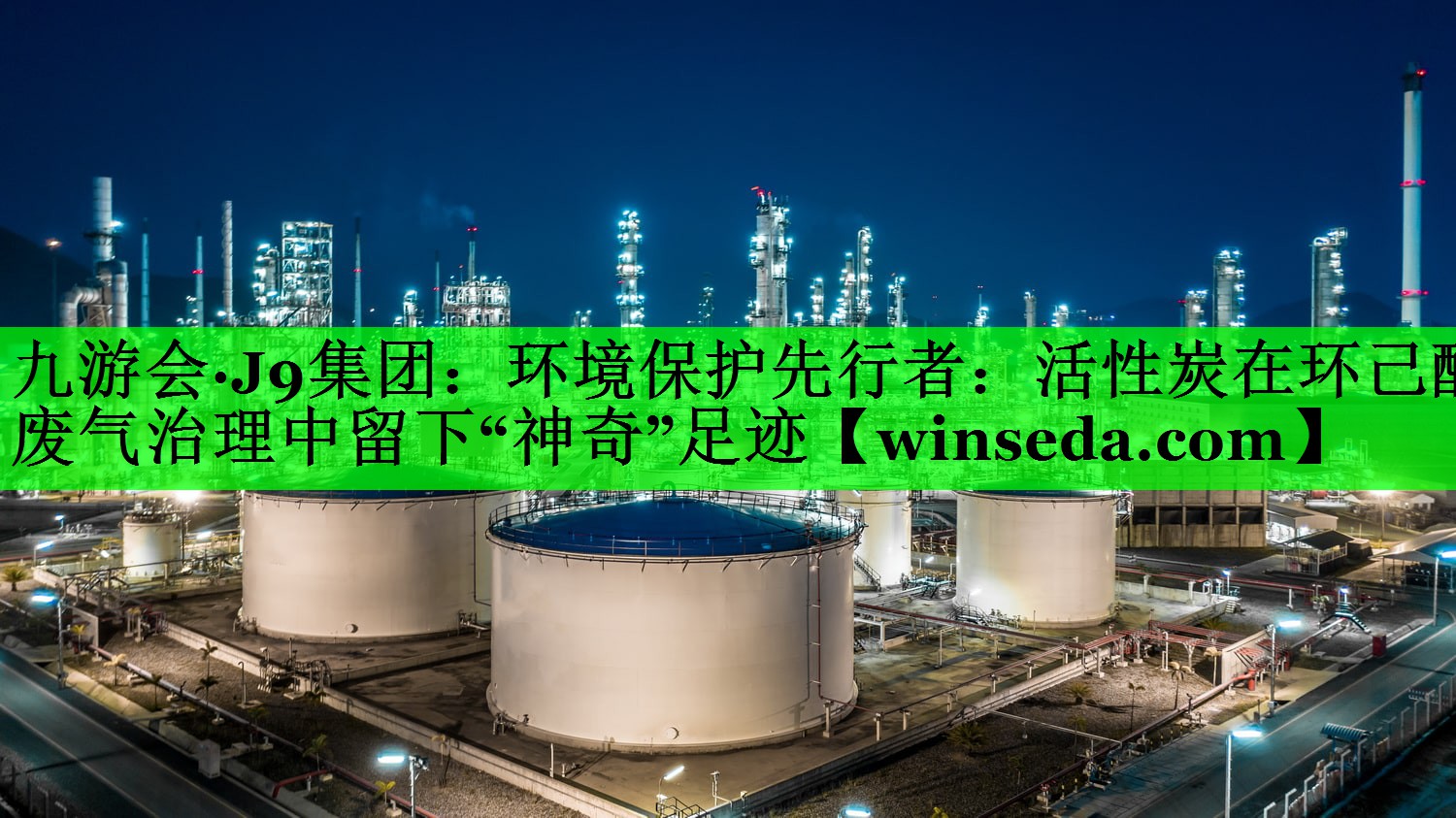 九游会·J9集团：环境保护先行者：活性炭在环己醇废气治理中留下“神奇”足迹