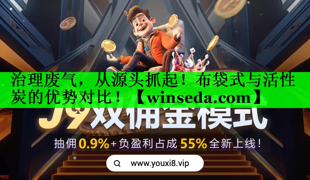 治理废气，从源头抓起！布袋式与活性炭的优势对比！