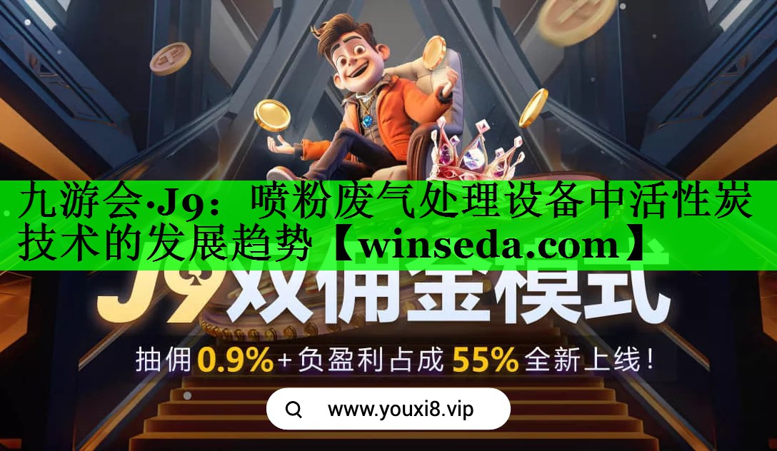 九游会·J9：喷粉废气处理设备中活性炭技术的发展趋势