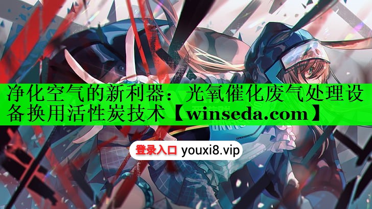 净化空气的新利器：光氧催化废气处理设备换用活性炭技术