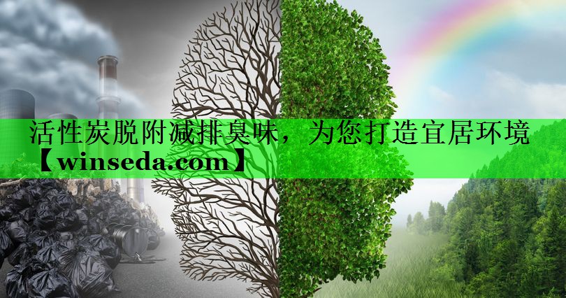 活性炭脱附减排臭味，为您打造宜居环境