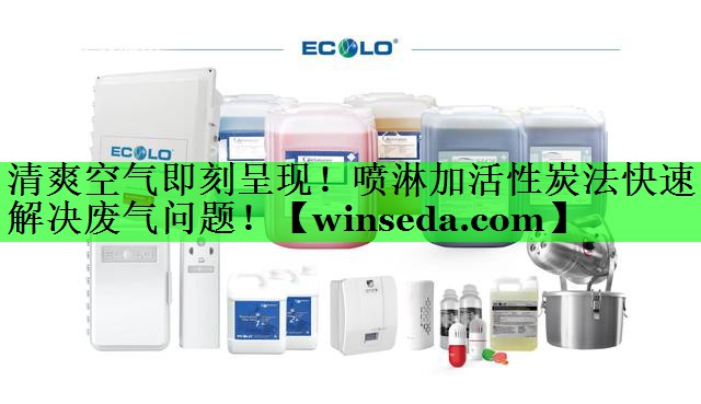 清爽空气即刻呈现！喷淋加活性炭法快速解决废气问题！