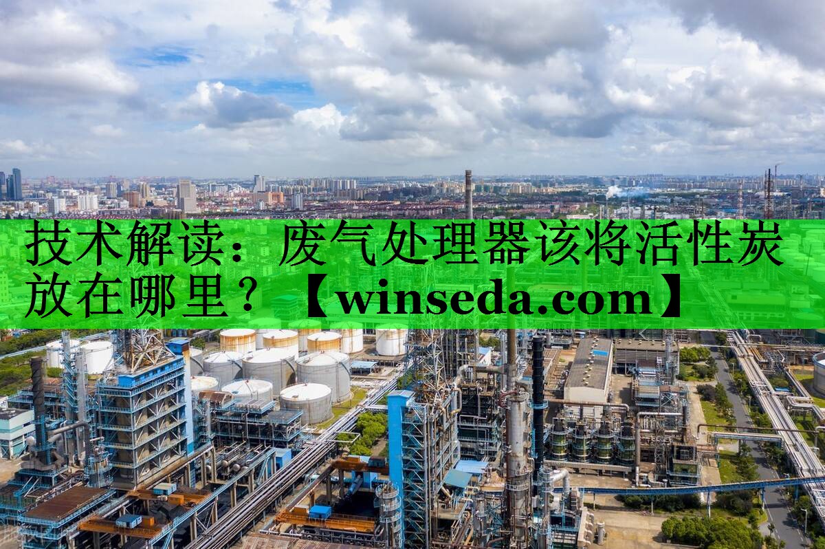 技术解读：废气处理器该将活性炭放在哪里？