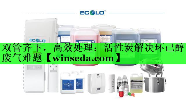 双管齐下，高效处理：活性炭解决环己醇废气难题