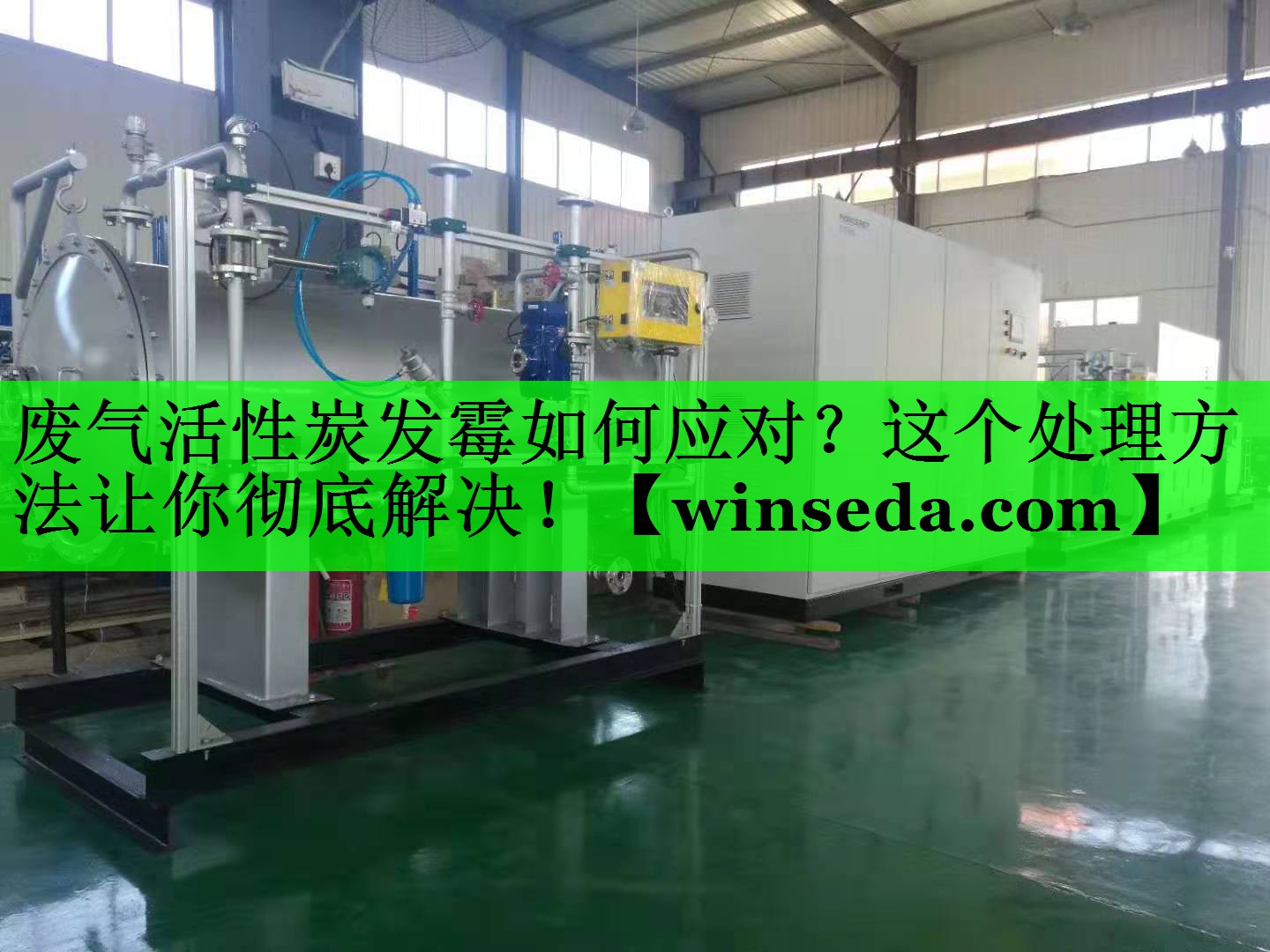 废气活性炭发霉如何应对？这个处理方法让你彻底解决！
