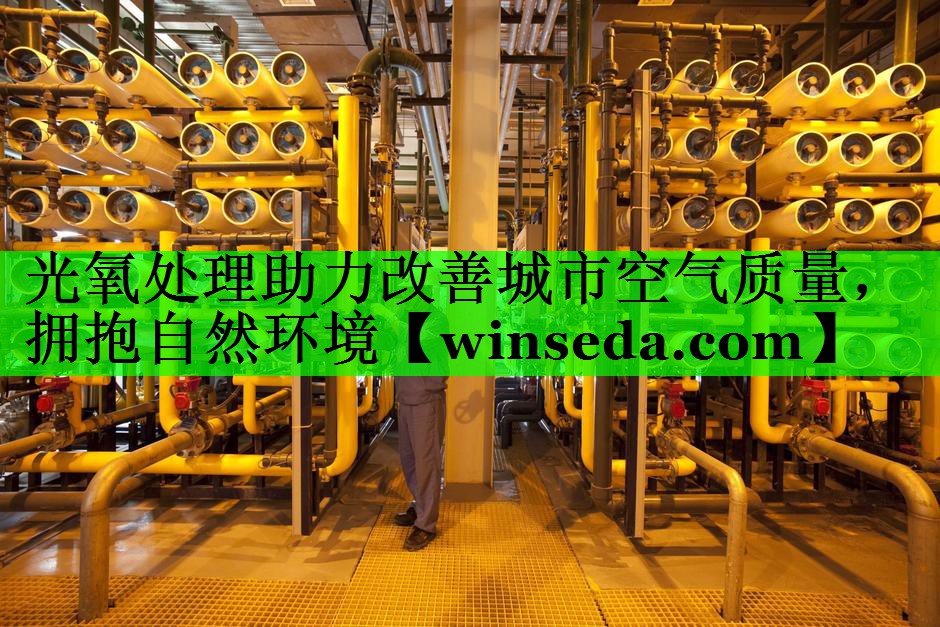 光氧处理助力改善城市空气质量，拥抱自然环境