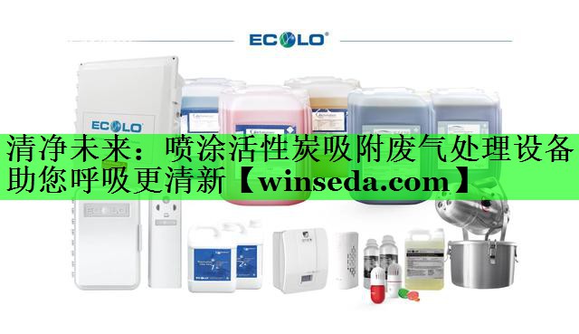 清净未来：喷涂活性炭吸附废气处理设备助您呼吸更清新