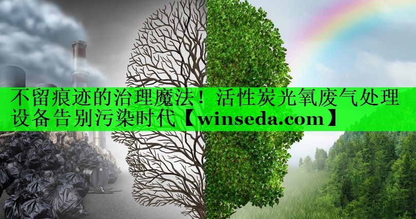 不留痕迹的治理魔法！活性炭光氧废气处理设备告别污染时代
