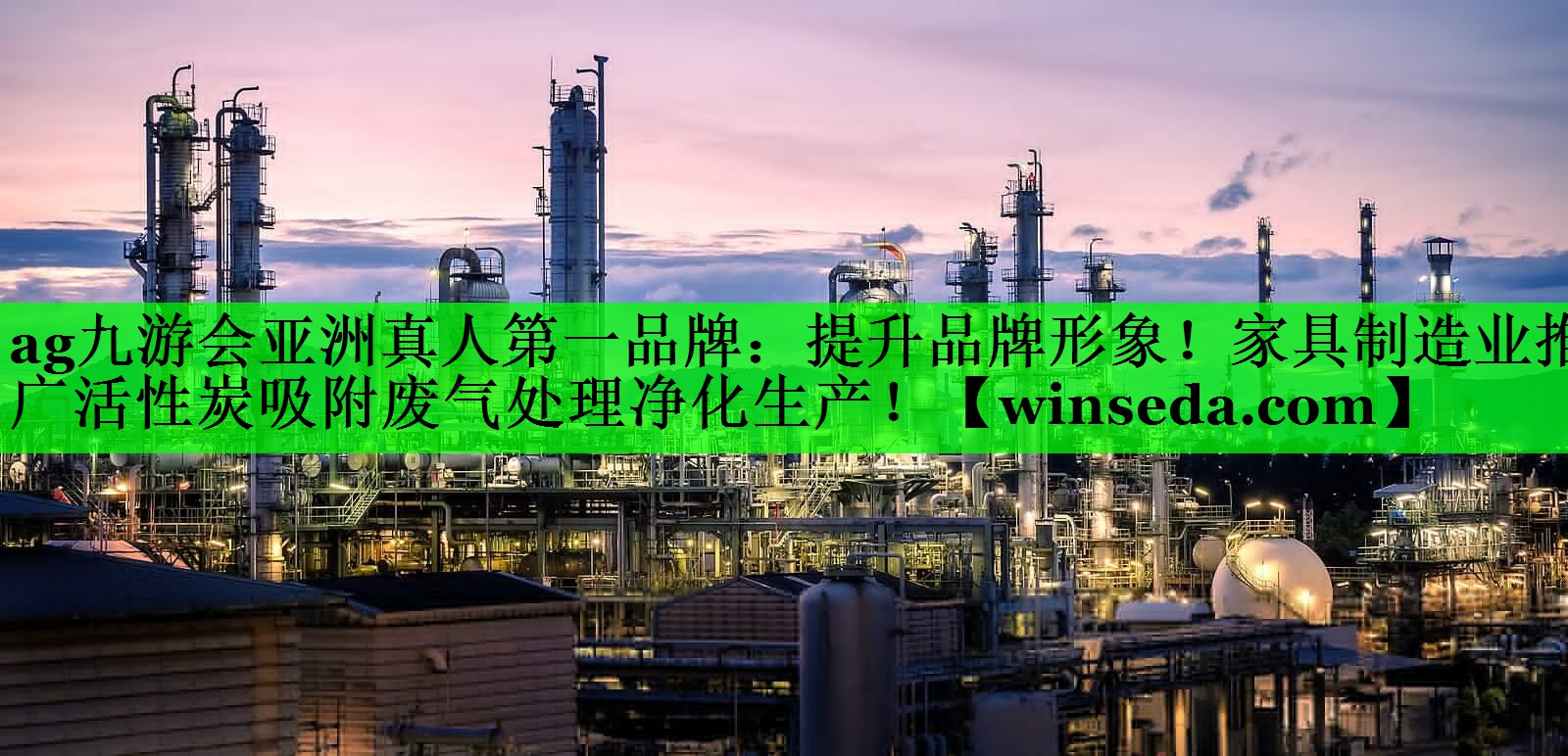 ag九游会亚洲真人第一品牌：提升品牌形象！家具制造业推广活性炭吸附废气处理净化生产！