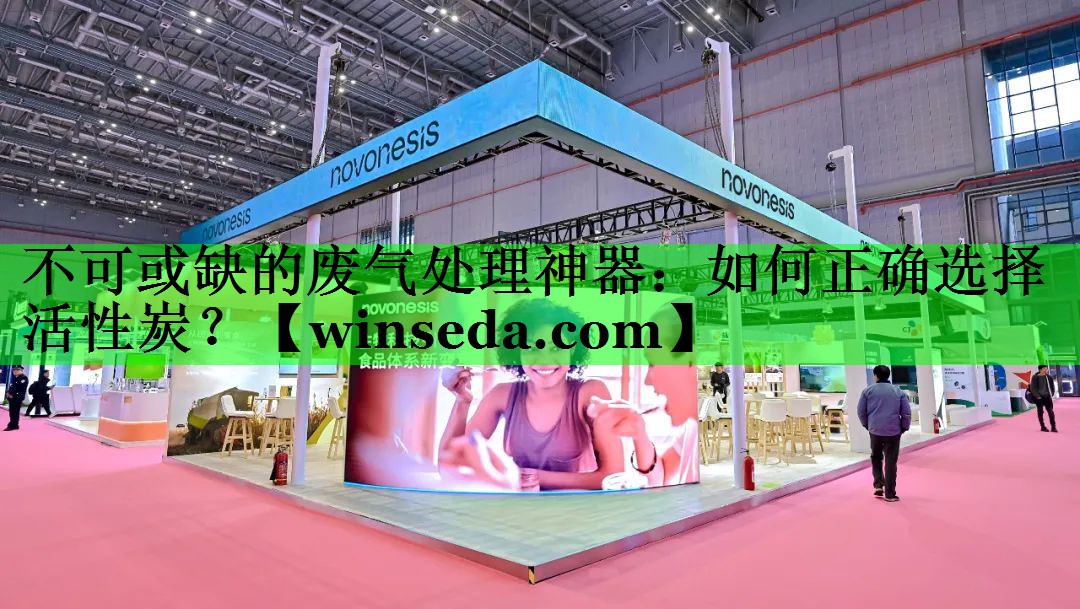 不可或缺的废气处理神器：如何正确选择活性炭？