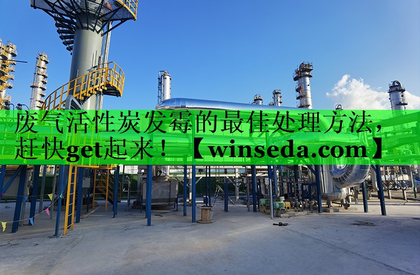 废气活性炭发霉的最佳处理方法，赶快get起来！