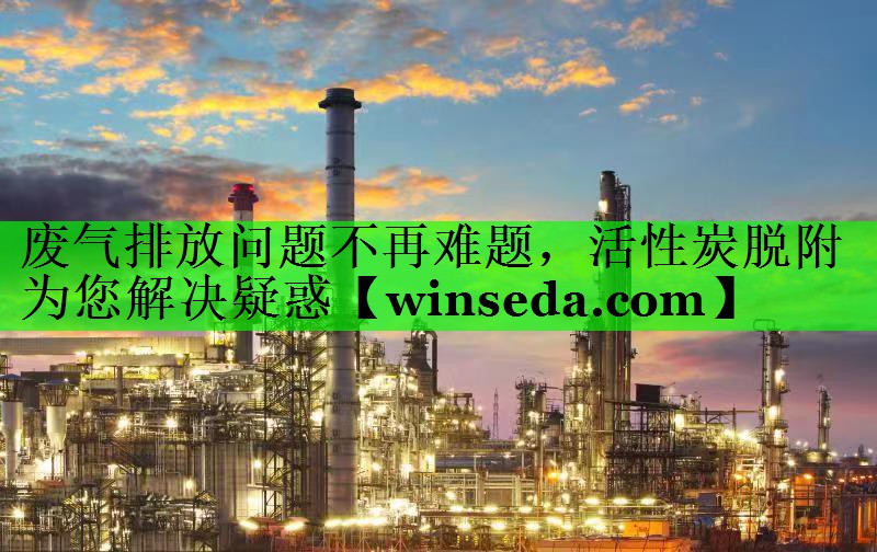 废气排放问题不再难题，活性炭脱附为您解决疑惑