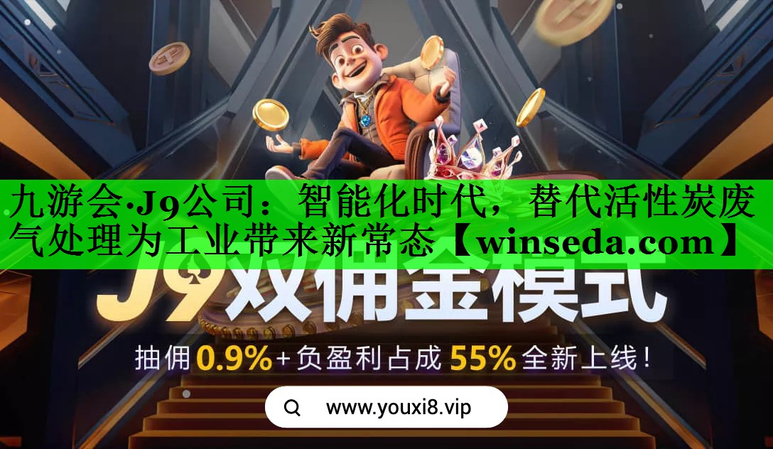 九游会·J9公司：智能化时代，替代活性炭废气处理为工业带来新常态