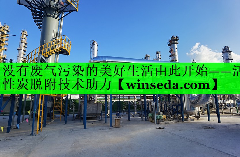 没有废气污染的美好生活由此开始——活性炭脱附技术助力