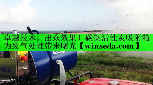 卓越技术，出众效果！碳钢活性炭吸附箱为废气处理带来曙光