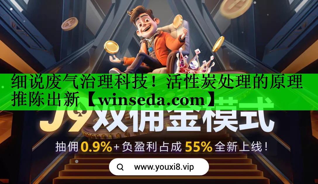 细说废气治理科技！活性炭处理的原理推陈出新