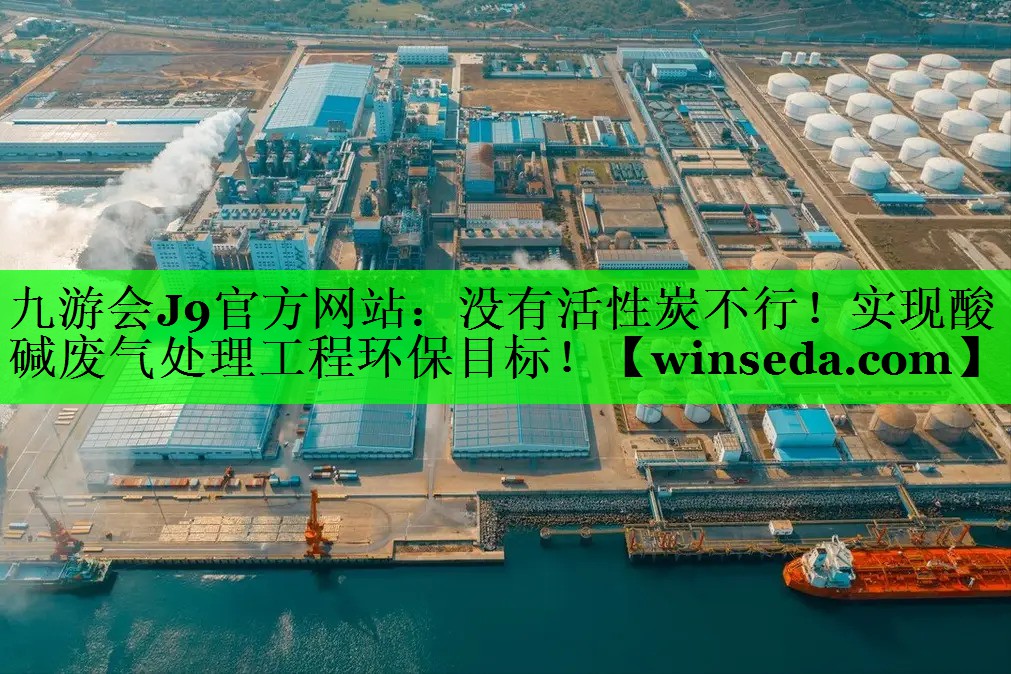 没有活性炭不行！实现酸碱废气处理工程环保目标！