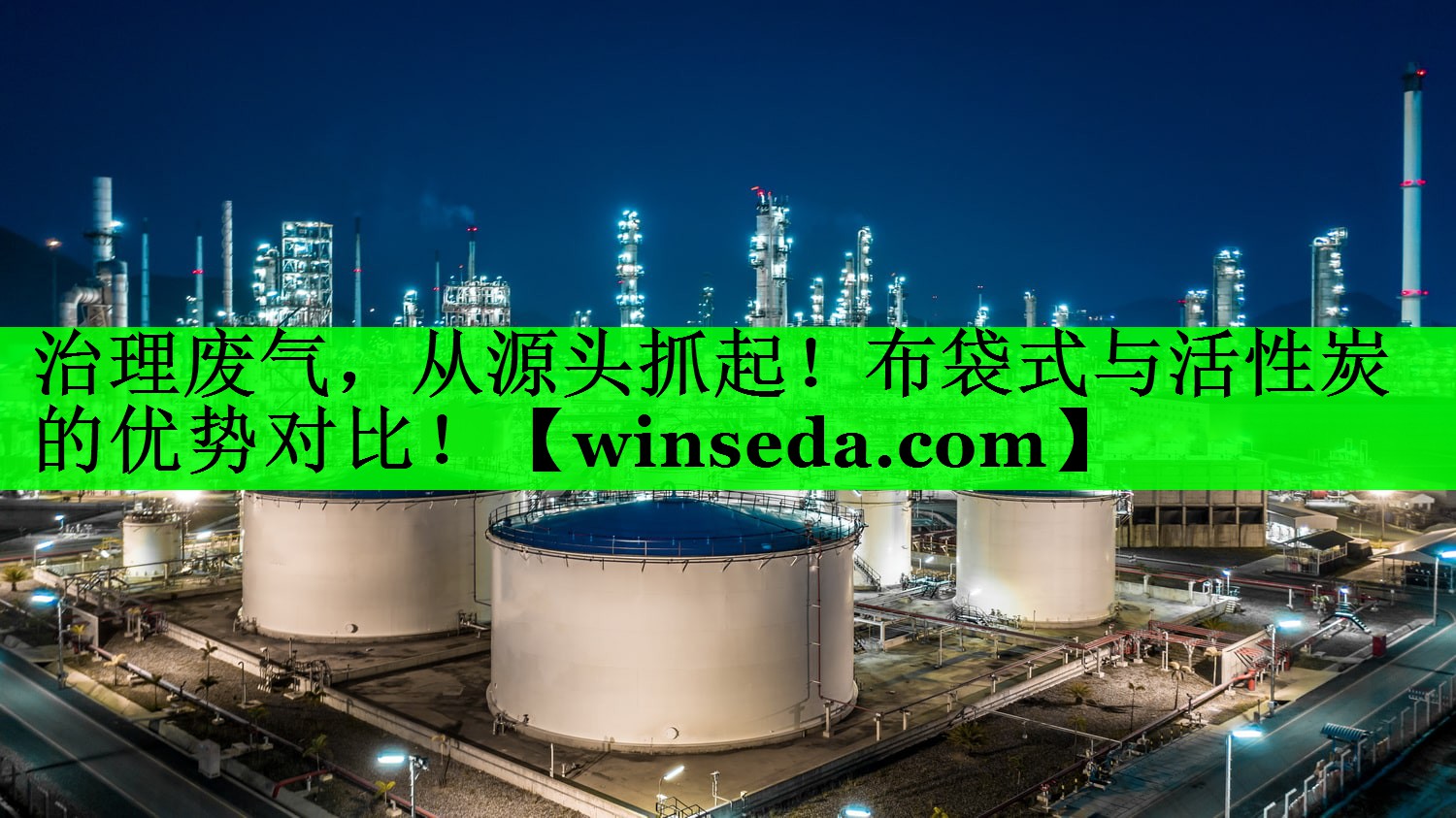治理废气，从源头抓起！布袋式与活性炭的优势对比！