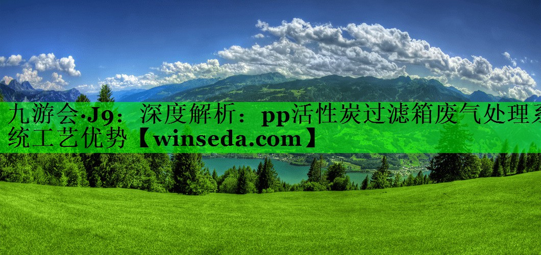 深度解析：pp活性炭过滤箱废气处理系统工艺优势