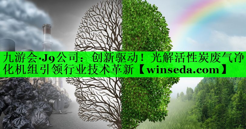 创新驱动！光解活性炭废气净化机组引领行业技术革新
