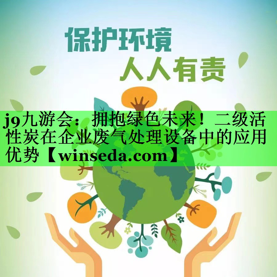 拥抱绿色未来！二级活性炭在企业废气处理设备中的应用优势