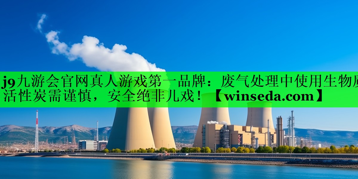 废气处理中使用生物质活性炭需谨慎，安全绝非儿戏！