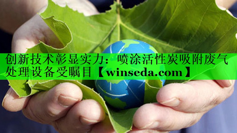 创新技术彰显实力：喷涂活性炭吸附废气处理设备受瞩目