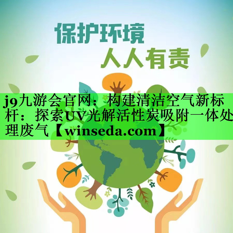 构建清洁空气新标杆：探索UV光解活性炭吸附一体处理废气