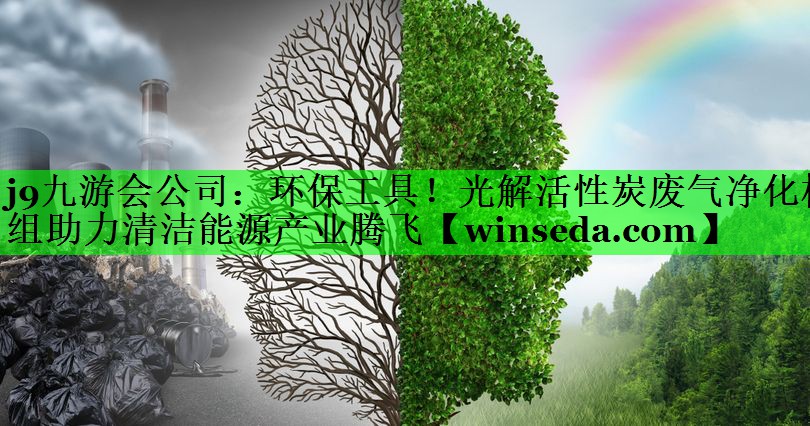 环保工具！光解活性炭废气净化机组助力清洁能源产业腾飞