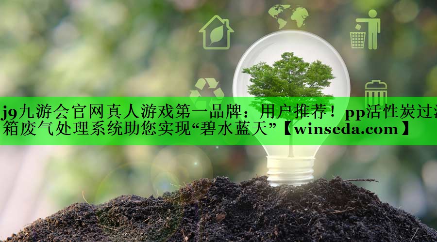 用户推荐！pp活性炭过滤箱废气处理系统助您实现“碧水蓝天”