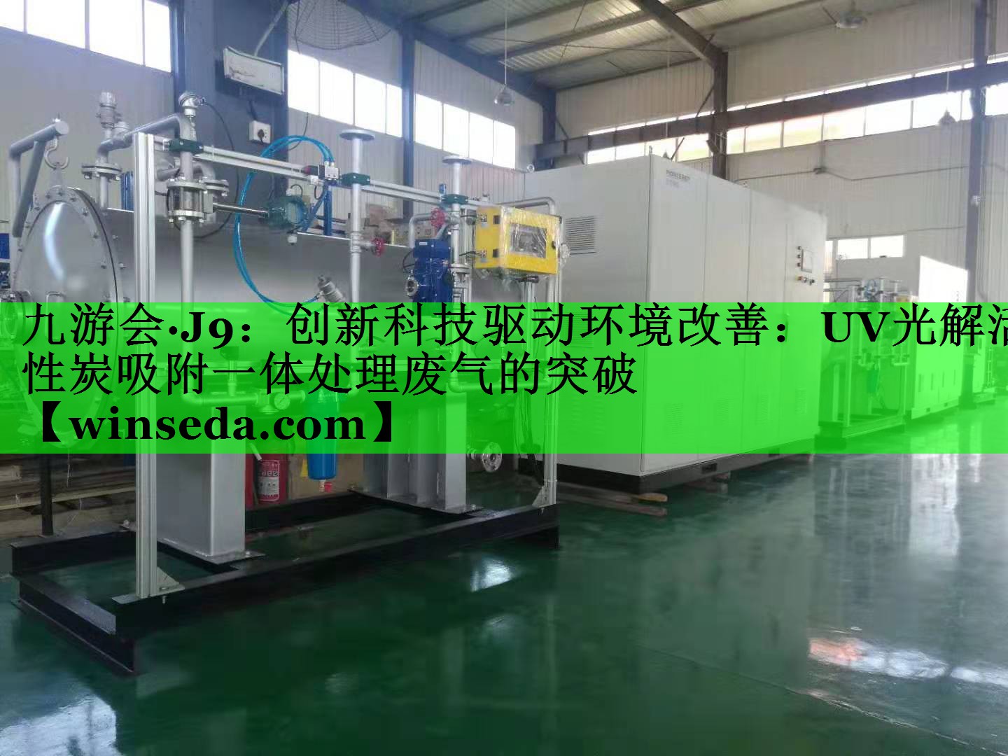 创新科技驱动环境改善：UV光解活性炭吸附一体处理废气的突破
