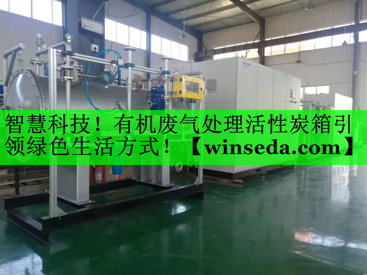 智慧科技！有机废气处理活性炭箱引领绿色生活方式！