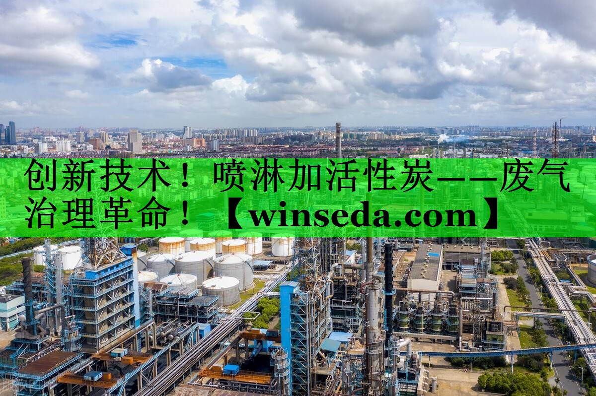 创新技术！喷淋加活性炭——废气治理革命！