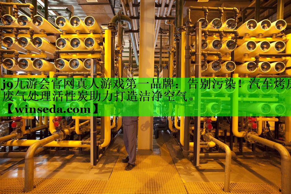 告别污染！汽车烤房废气处理活性炭助力打造洁净空气。