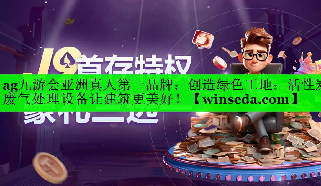 创造绿色工地：活性炭废气处理设备让建筑更美好！
