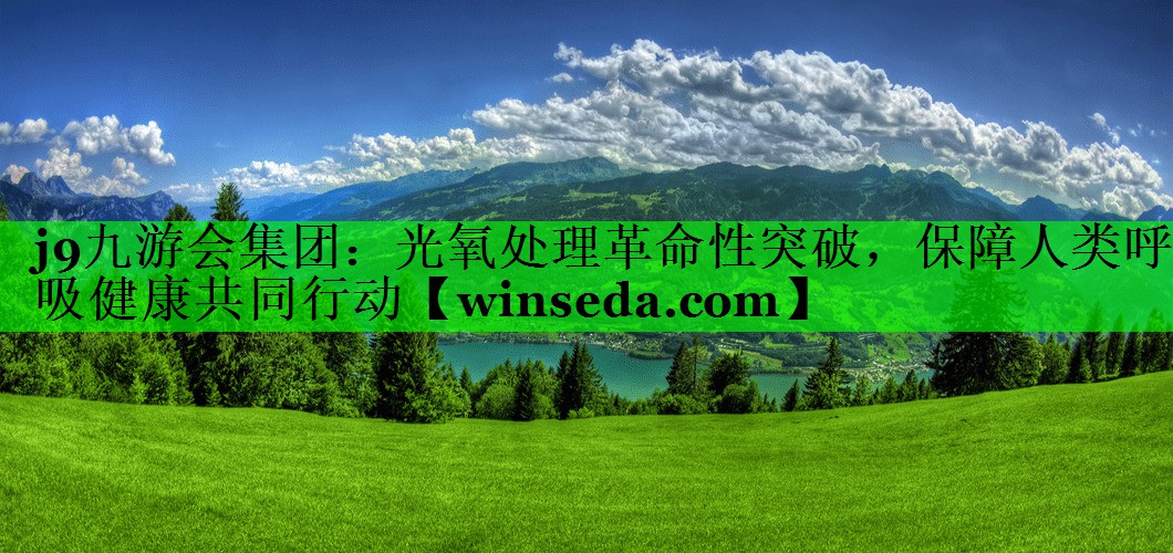 光氧处理革命性突破，保障人类呼吸健康共同行动