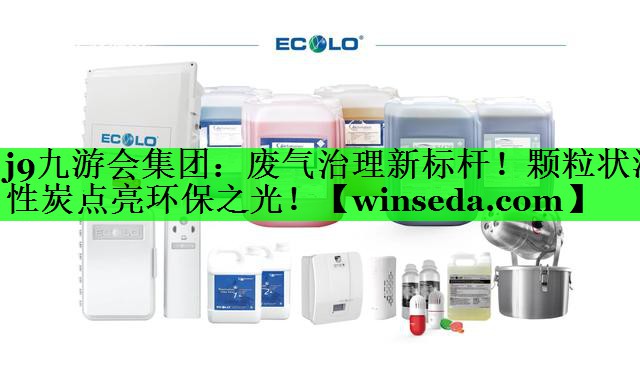 废气治理新标杆！颗粒状活性炭点亮环保之光！